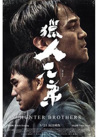 猟師兄弟のポスター