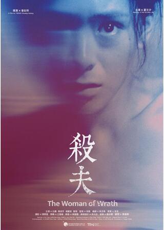 夫殺し デジタル・リマスター版のポスター