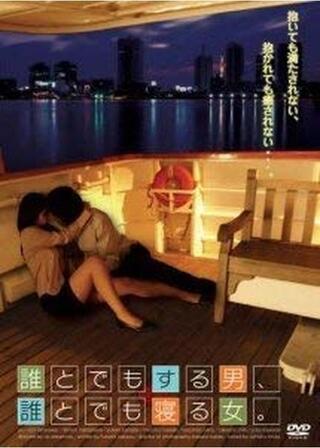 誰とでもする男、誰とでも寝る女。のポスター