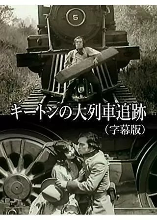キートンの大列車追跡/キートン将軍/キートンの大列車強盗のポスター