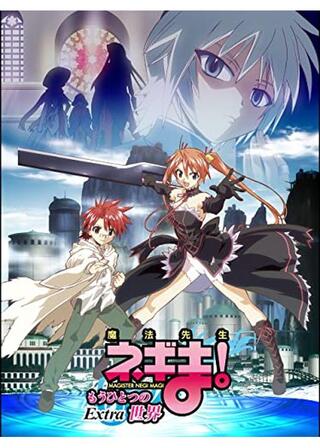 魔法先生ネギま!～もうひとつの世界～Extra 魔法少女 ユエのポスター