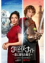 クリスマス・ナイト 恋に落ちた騎士のポスター