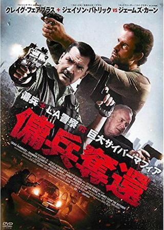 傭兵奪還のポスター
