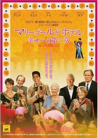 マリーゴールド・ホテル 幸せへの第二章のポスター
