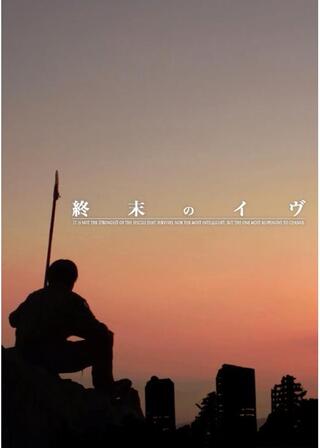 終末のイヴのポスター