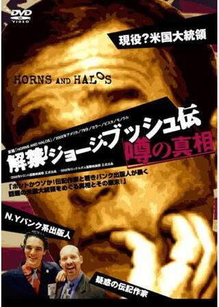 解禁！ジョージ・ブッシュ伝 噂の真相のポスター