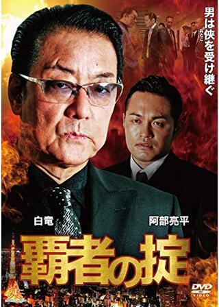 覇者の掟 第一章のポスター