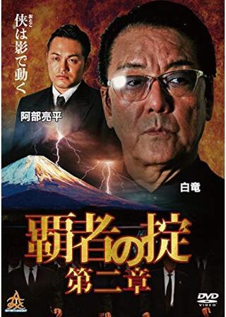 覇者の掟 第二章のポスター