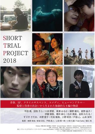 Short Trial Project 2018のポスター