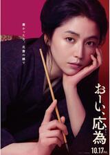 おーい、応為のポスター