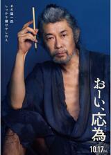 おーい、応為のポスター