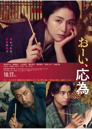 おーい、応為のポスター