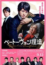 ベートーヴェン捏造のポスター