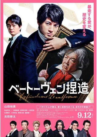 ベートーヴェン捏造のポスター