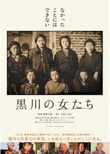 黒川の女たちのポスター
