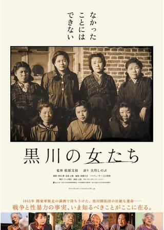 黒川の女たちのポスター