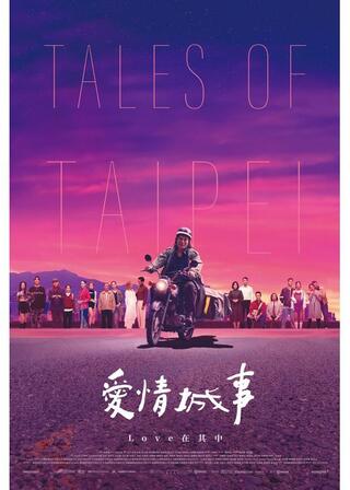タイペイ、アイラブユーのポスター
