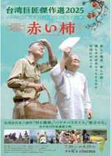 赤い柿 デジタル・リマスター版のポスター