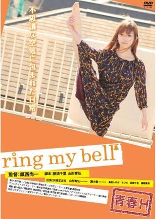 青春Ｈ ring my bell ～リング・マイ・ベル～のポスター