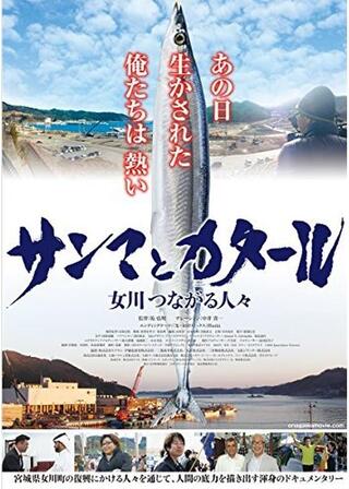 サンマとカタール 女川つながる人々のポスター