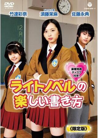 ライトノベルの楽しい書き方のポスター