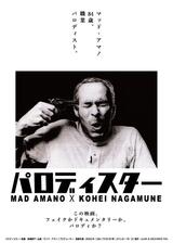 パロディスターのポスター