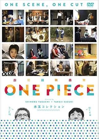超短編映画集 ONE PIECE 矢口史靖×鈴木卓爾監督作品 水玉COLLECTIONのポスター
