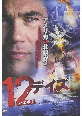 １２デイズのポスター