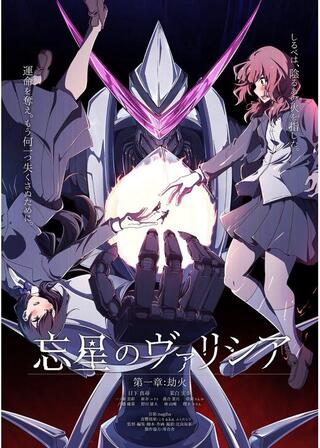 忘星のヴァリシア 第一章 劫火のポスター