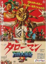 大長編 タローマン 万博大爆発のポスター