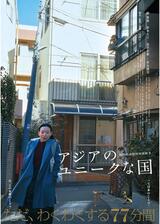 アジアのユニークな国のポスター