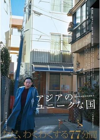 アジアのユニークな国のポスター