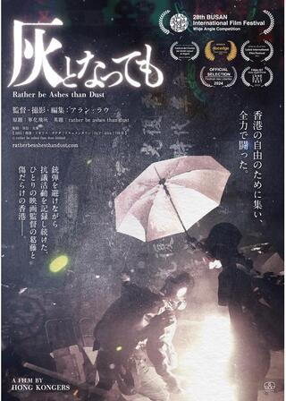 灰となってものポスター