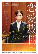 恋愛裁判のポスター