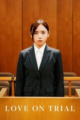 恋愛裁判のポスター