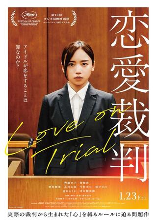恋愛裁判のポスター