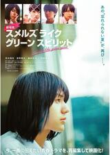 劇場版 スメルズ ライク グリーン スピリットのポスター