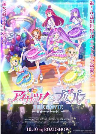 アイカツ！×プリパラ THE MOVIE -出会いのキセキ！-のポスター