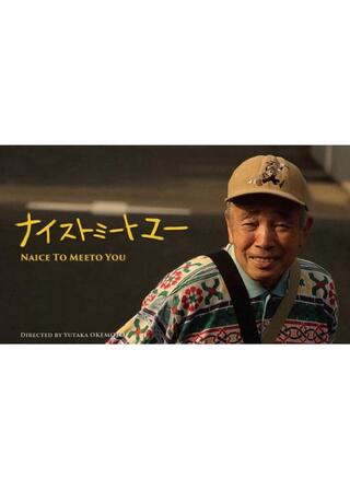 ナイストミートユーのポスター