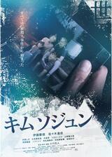 キムソジュンのポスター