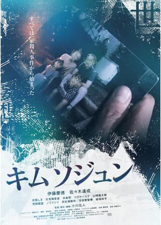 キムソジュンのポスター