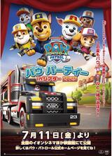 パウ・パトロール パウ・パーティー in シアター 2025のポスター