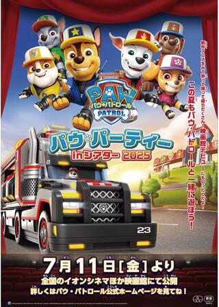 パウ・パトロール パウ・パーティー in シアター 2025のポスター