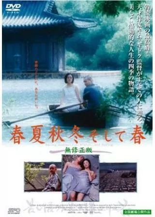 春夏秋冬そして春のポスター