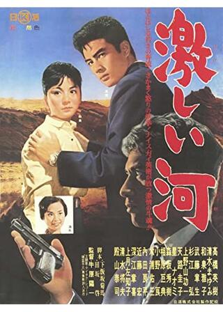 激しい河のポスター