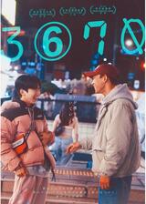 3670のポスター
