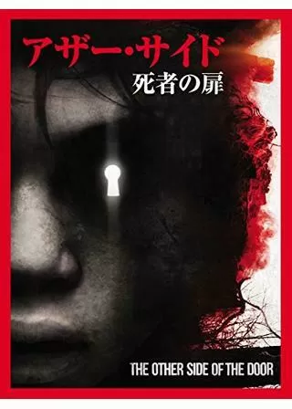 アザー・サイド 死者の扉のポスター