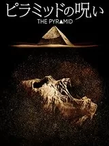 ピラミッドの呪いのポスター