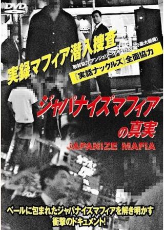 ジャパナイズマフィアの真実のポスター