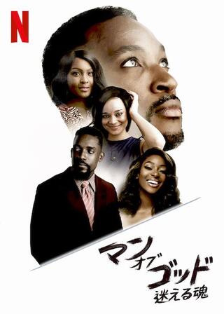 マン・オブ・ゴッド：迷える魂のポスター